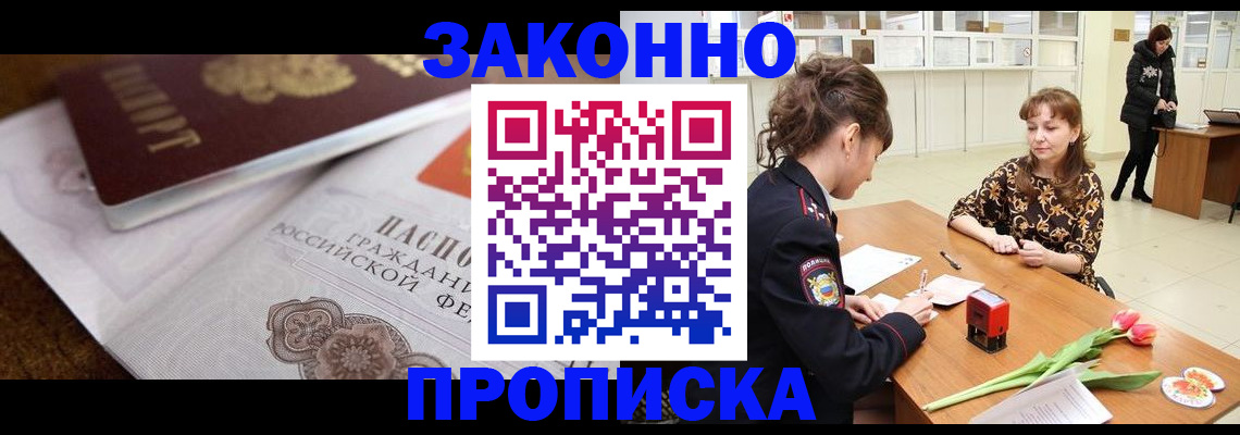 купить прописку в Звенигово
